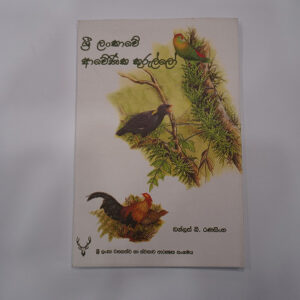 Endemic Bird – Sinhala (Douglas Ranasinghe)